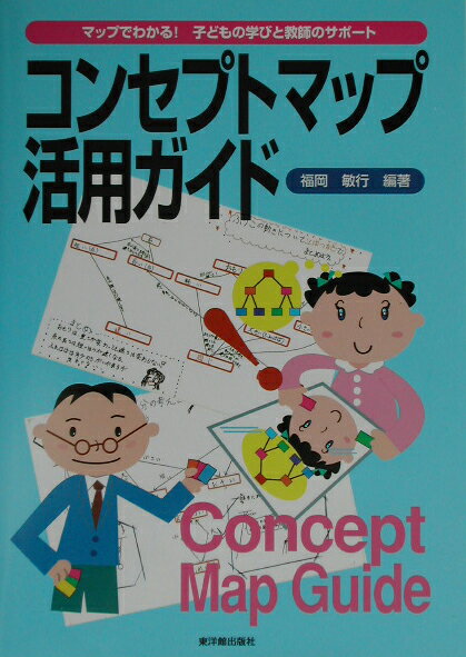 コンセプトマップ活用ガイド