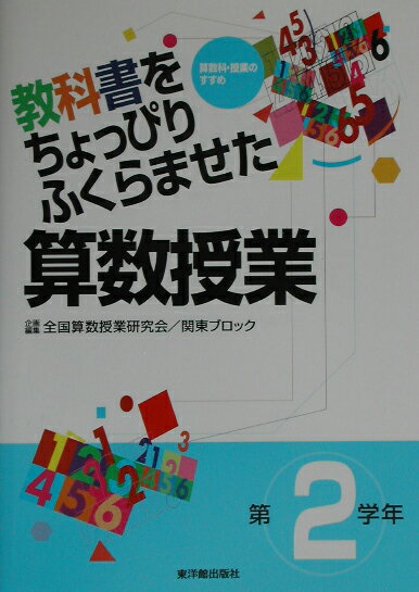 教科書をちょっぴりふくらませた算数授業（第2学年） 算数科・授業のすすめ [ 全国算数授業研究会 ]