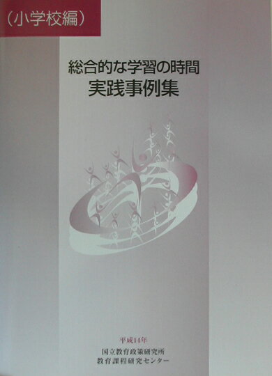 総合的な学習の時間実践事例集