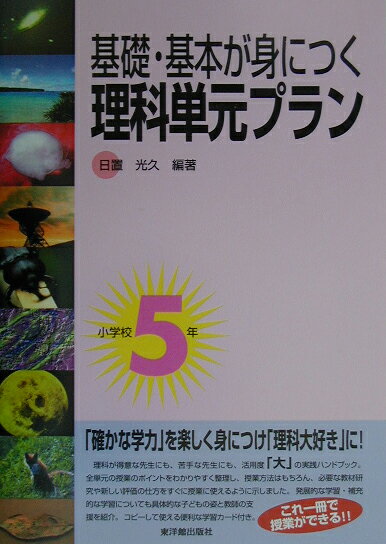 基礎・基本が身につく理科単元プラン（小学校5年）