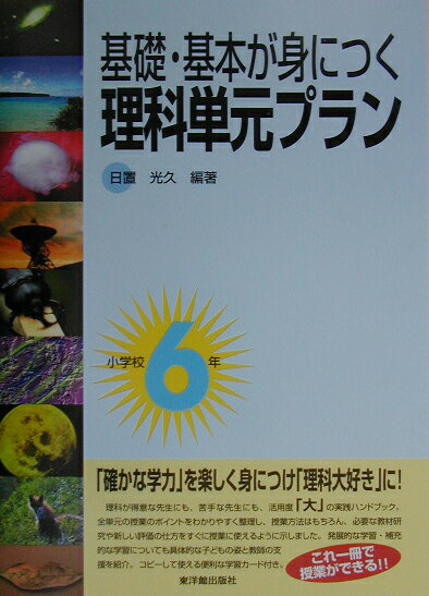 基礎・基本が身につく理科単元プラン（小学校6年）