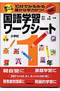 楽しく学べる国語学習ワ-クシ-ト（小学校1年）