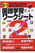 楽しく学べる国語学習ワークシート（小学校2年）
