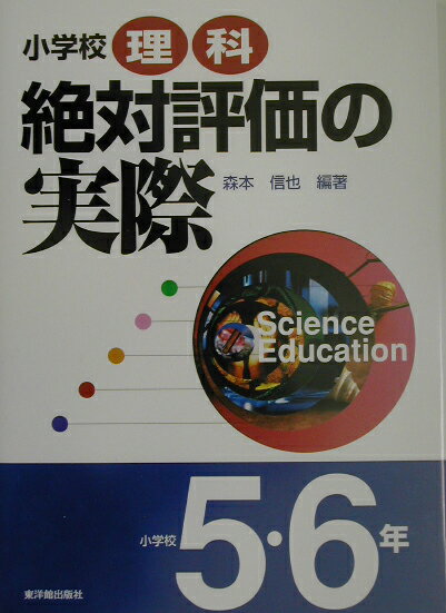 小学校理科絶対評価の実際（小学校5・6年）