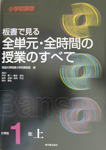 板書で見る全単元・全時間の授業のすべて（小学校1年　上）