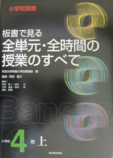 板書で見る全単元・全時間の授業のすべて（小学校4年　上）