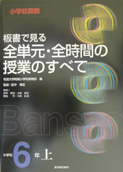 板書で見る全単元・全時間の授業のすべて（小学校6年　上）