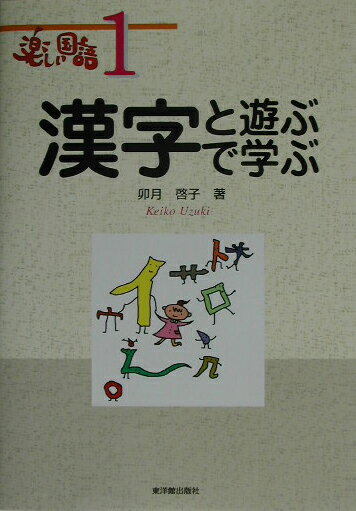 漢字と遊ぶ、漢字で学ぶ