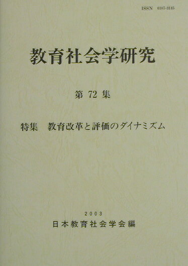 教育社会学研究（第72集）