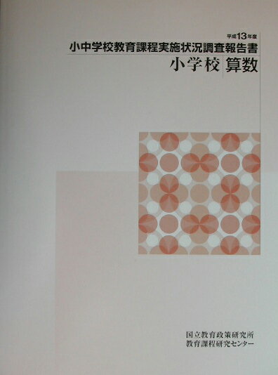小中学校教育課程実施状況調査報告書（小学校　算数　平成13年度）