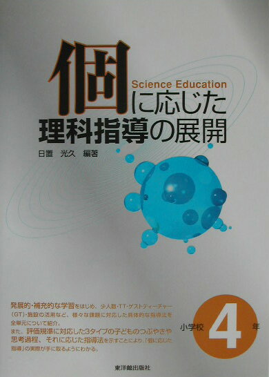 個に応じた理科指導の展開（小学校4年）