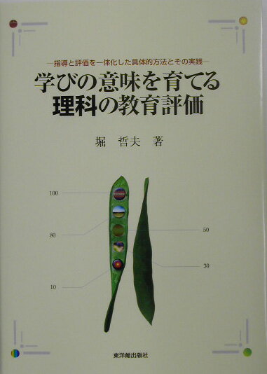 学びの意味を育てる理科の教育評価