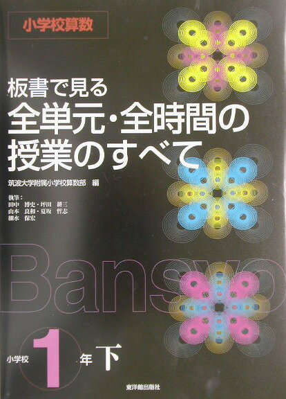 板書で見る全単元・全時間の授業のすべて（小学校1年　下）