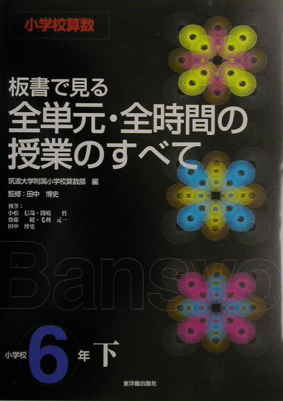 板書で見る全単元・全時間の授業のすべて（小学校6年　下）