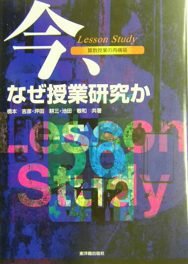 今、なぜ授業研究か