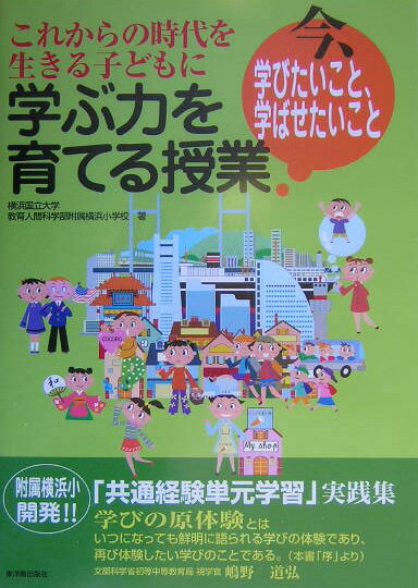 これからの時代を生きる子どもに学ぶ力を育てる授業