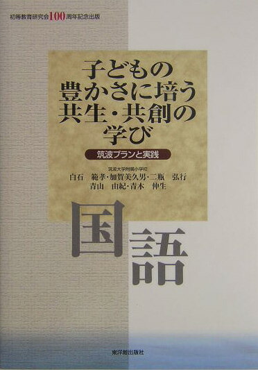 子どもの豊かさに培う共生・共創の学び（国語）