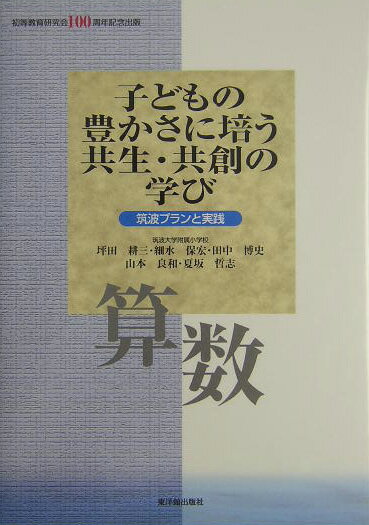 子どもの豊かさに培う共生・共創の学び（算数）