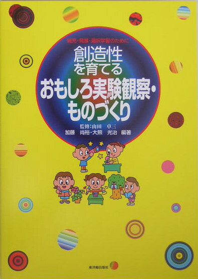 創造性を育てるおもしろ実験観察・ものづくり
