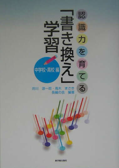 認識力を育てる「書き換え」学習　中学校・高校編（中学校・高校編）