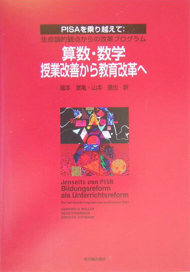 算数・数学授業改善から教育改革へ