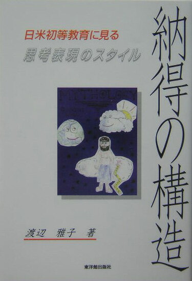 納得の構造 日米初等教育に見る思考表現のスタイル [ 渡辺雅子（社会学） ]