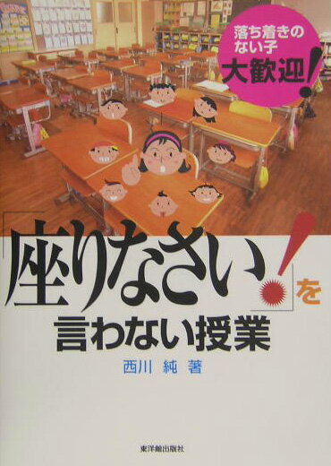 「座りなさい！」を言わない授業 落ち着きのない子，大歓迎！の表紙