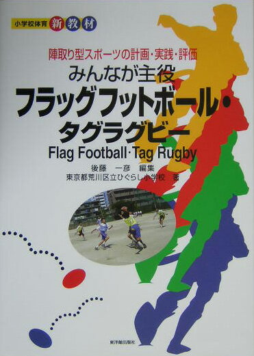 みんなが主役フラッグフットボ-ル・タグラグビ-