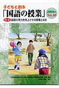 子どもと創る「国語の授業」（no．10）