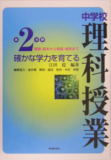 確かな学力を育てる中学校理科授業（第2分野）