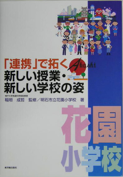 「連携」で拓く新しい授業・新しい学校の姿