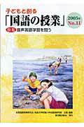 子どもと創る「国語の授業」（no．11）