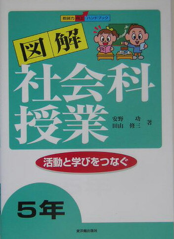 図解社会科授業（5年）