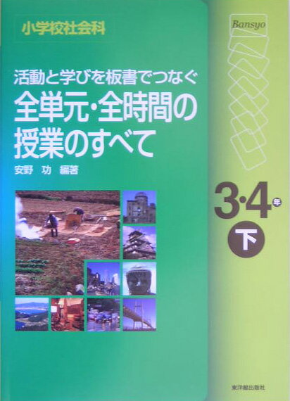 活動と学びを板書でつなぐ全単元・全時間の授業のすべて（3・4年下巻）