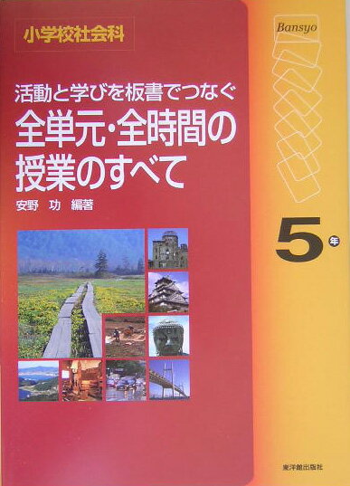 活動と学びを板書でつなぐ全単元・全時間の授業のすべて（5年）