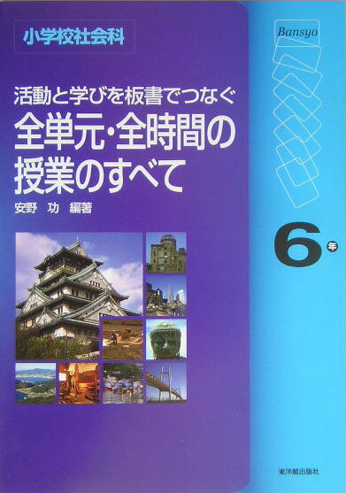 活動と学びを板書でつなぐ全単元・全時間の授業のすべて（6年）