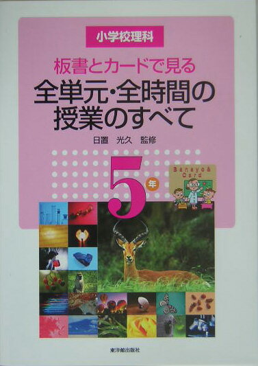 板書とカ-ドで見る全単元・全時間の授業のすべて（5年）