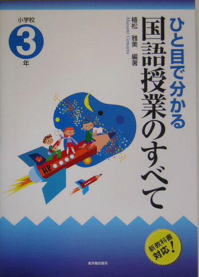 ひと目で分かる国語授業のすべて（小学校3年）