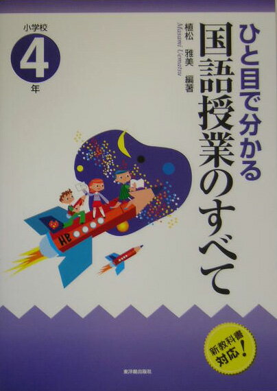 ひと目で分かる国語授業のすべて（小学校4年）