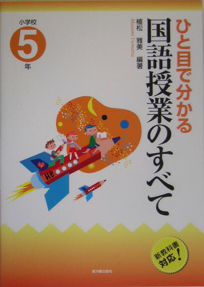 ひと目で分かる国語授業のすべて（小学校5年）