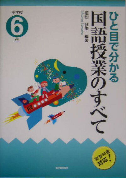 ひと目で分かる国語授業のすべて（小学校6年）
