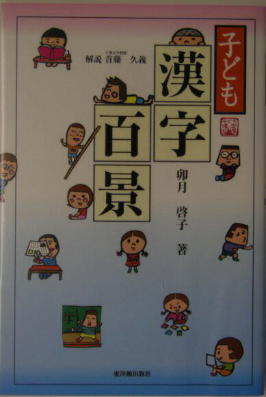 子ども漢字百景
