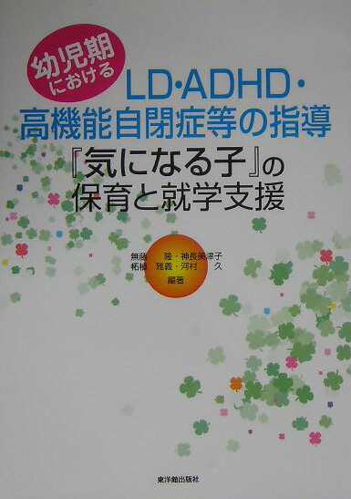 『気になる子』の保育と就学支援