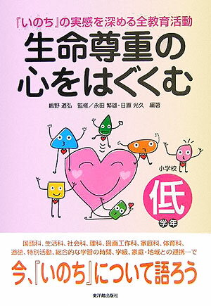 生命尊重の心をはぐくむ（小学校低学年）