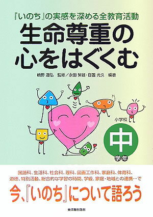 生命尊重の心をはぐくむ（小学校中学年）
