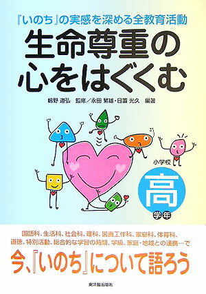 生命尊重の心をはぐくむ（小学校高学年）