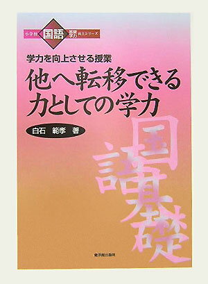 他へ転移できる力としての学力
