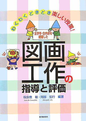 図画工作の指導と評価