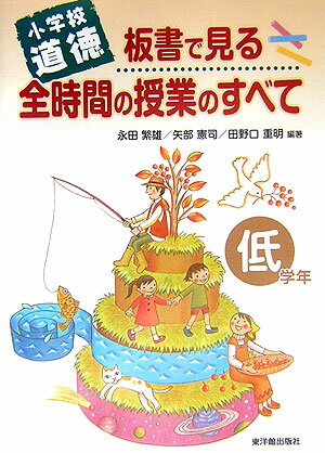 板書で見る全時間の授業のすべて（低学年）
