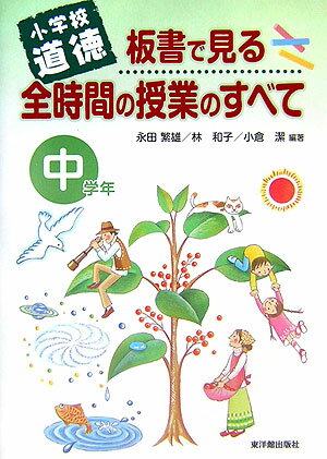 板書で見る全時間の授業のすべて（中学年）